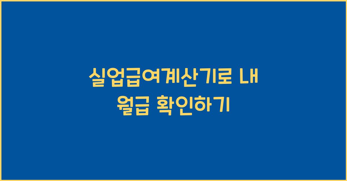 실업급여계산기