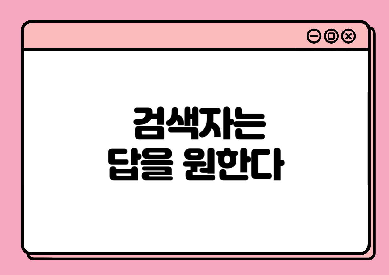 검색자는 답을 원한다 – 애드센스 승인 글에서 가장 중요한 것