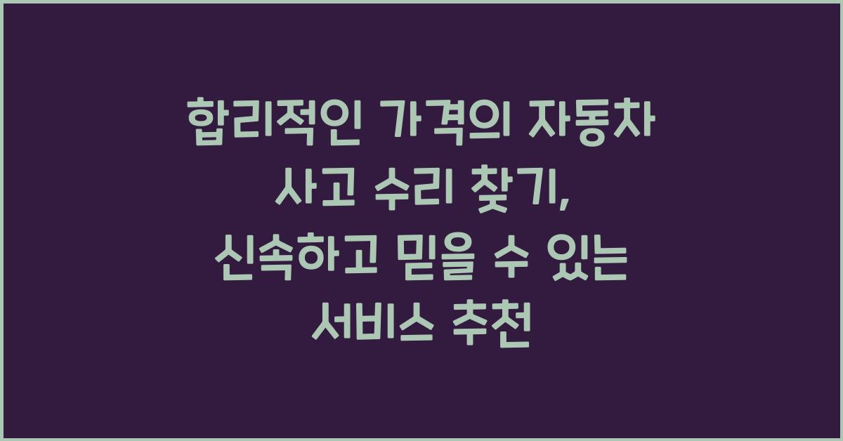 합리적인 가격의 자동차 사고 수리 찾기