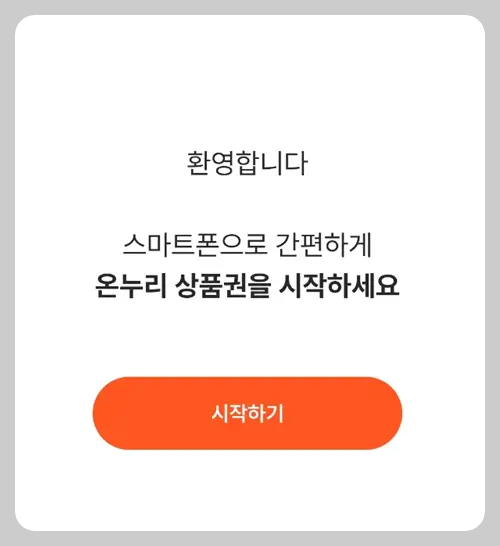 온누리상품권