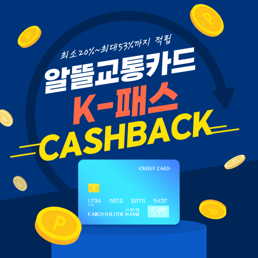 K-패스 대중교통카드 캐시백 지원금
