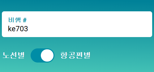 시트맵스 접속 후 내가 탈 항공사 편명 입력