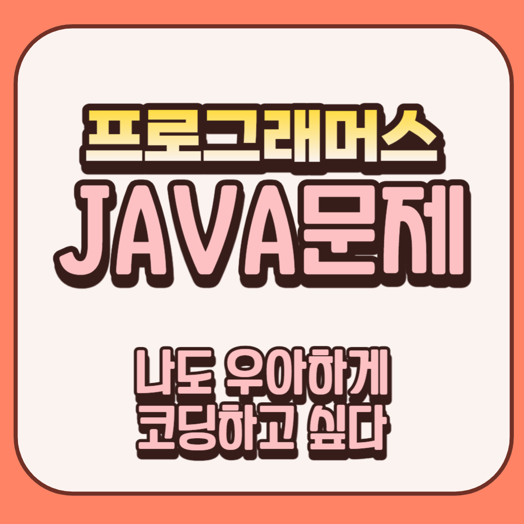 프로그래머스-JAVA썸네일