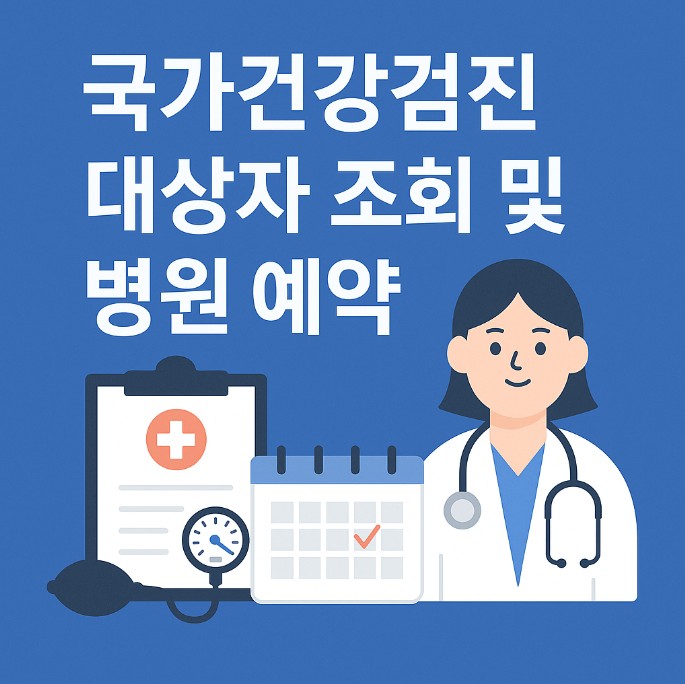 국가건강검진 대상자 조회