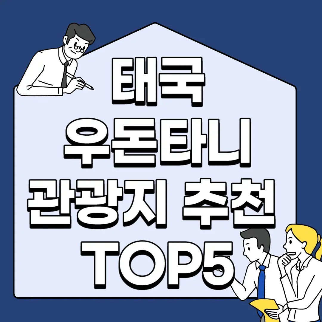 태국-우돈타니-관광지-추천-TOP5