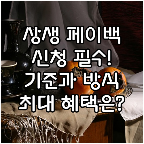 상생페이백 제도 신청 대상 산정 기준..