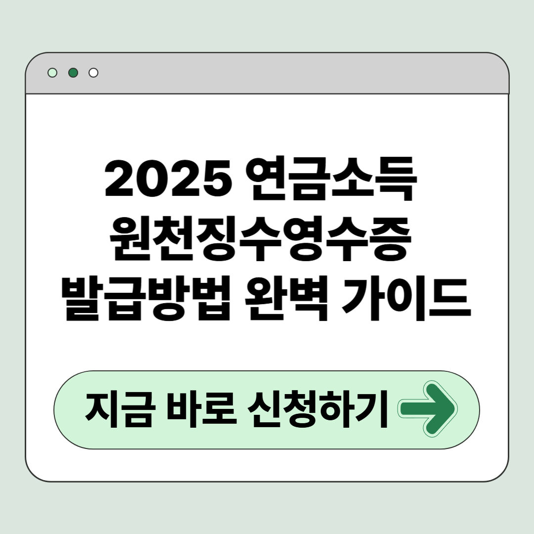 지금 당장 발급하세요! 2025 연금소득 원천징수영수증 발급방법 완벽 가이드