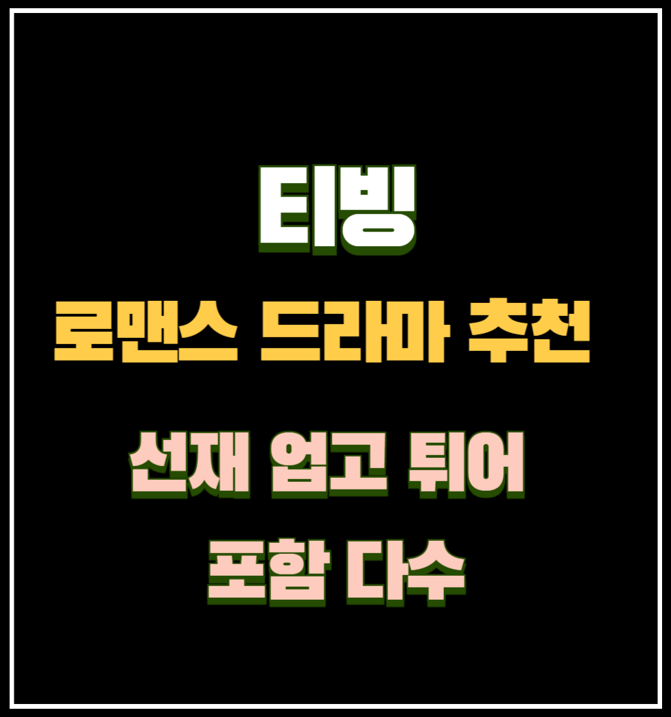 티빙 로맨스 드라마 추천