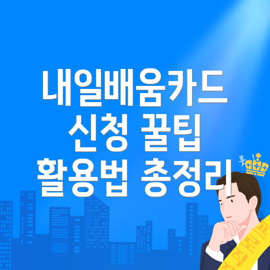 내일배움카드