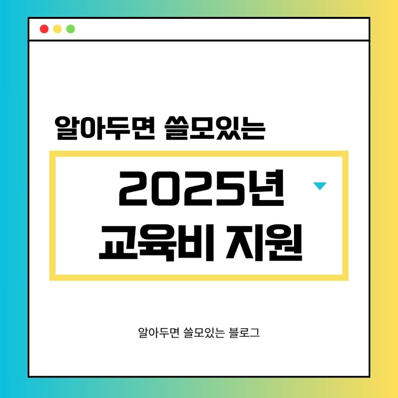 2025년 초중고교육비 지원 대상 신청 방법 지원 내용 총정리