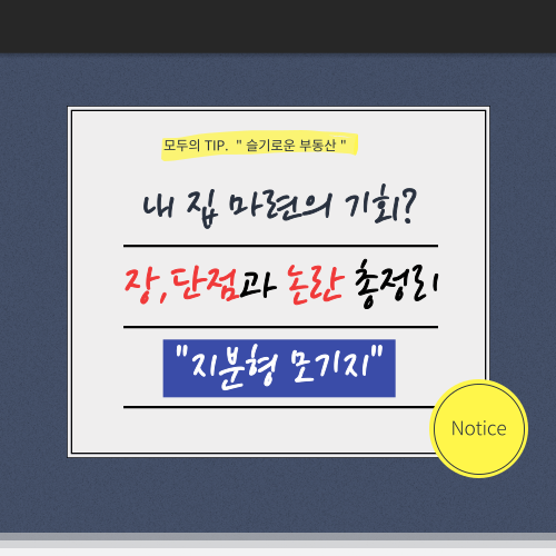 지분형 모기지 장단점과 논란 총정리