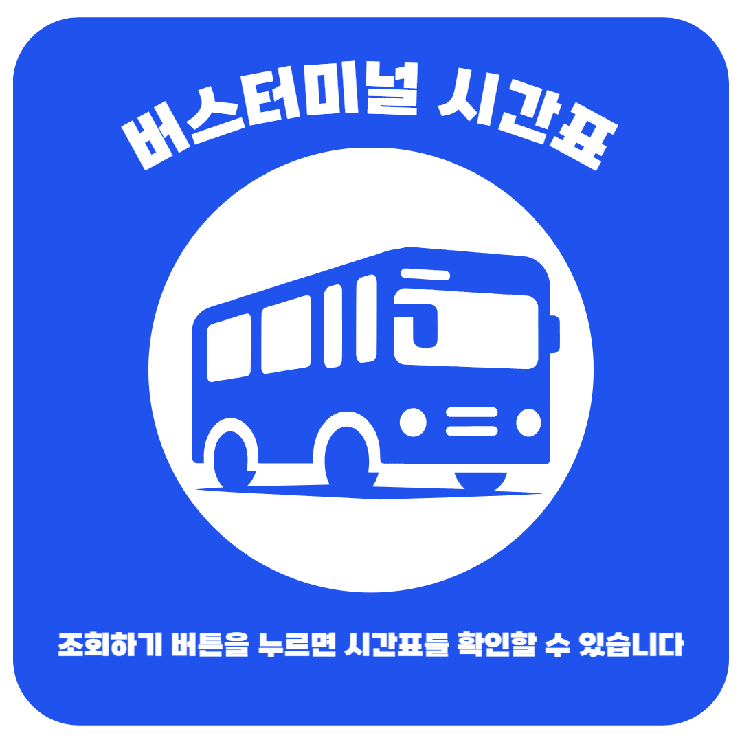 성남시외버스터미널 시간표