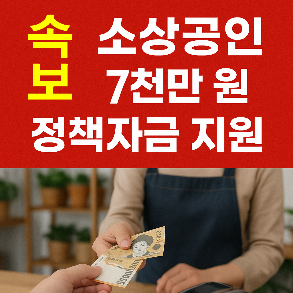소상공인 7천만 원 정책자금 신청 방법