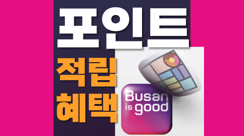 부산이즈굿 동백전 포인트