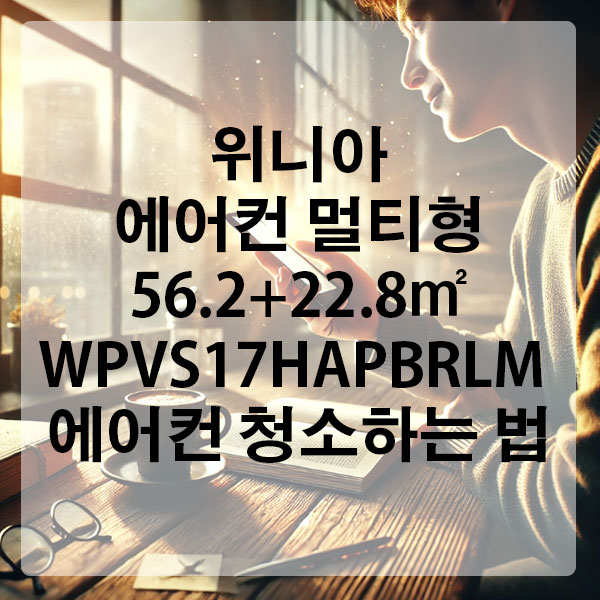 위니아 에어컨 멀티형 56.2+22.8㎡ WPVS17HAPBRLM 에어컨 청소하는 법