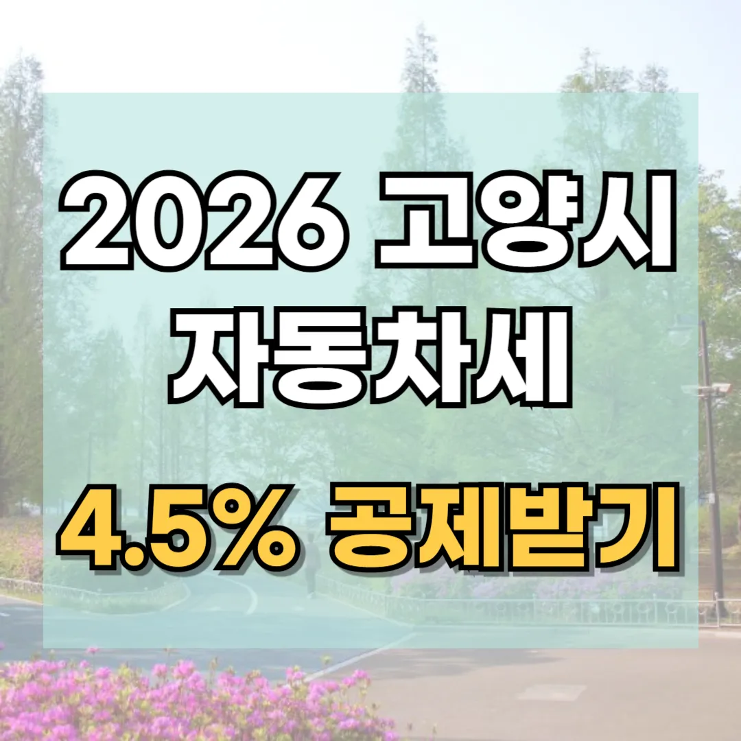 2026년 고양시 자동차세 연납 신청 기간 및 위택스 방법, 덕양구 일산동구 일산서구 구청별 문의처 안내