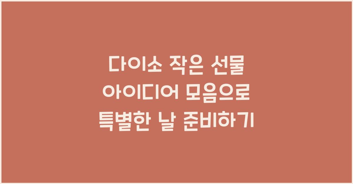 다이소 작은 선물