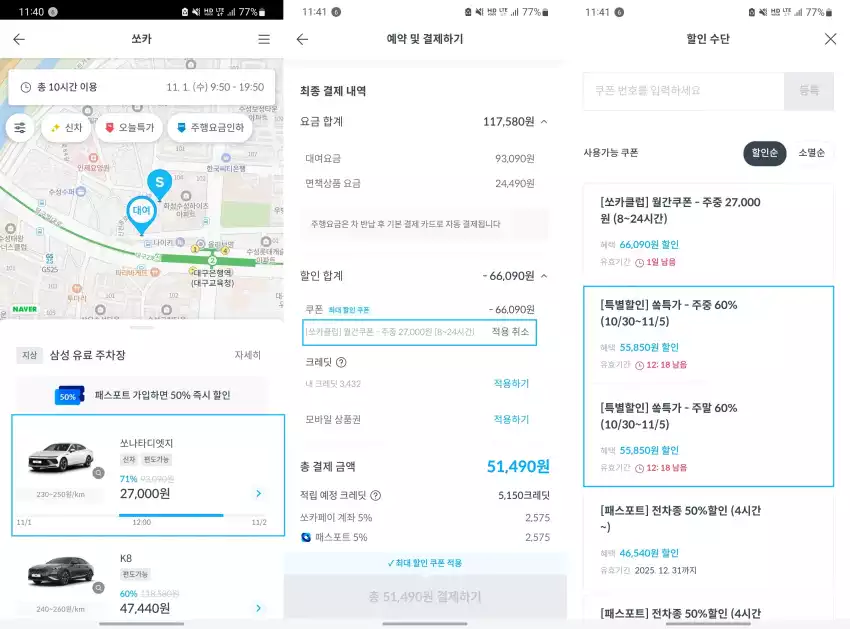 쏘카 앱으로 쏰특가를 설정하던 모습입니다.