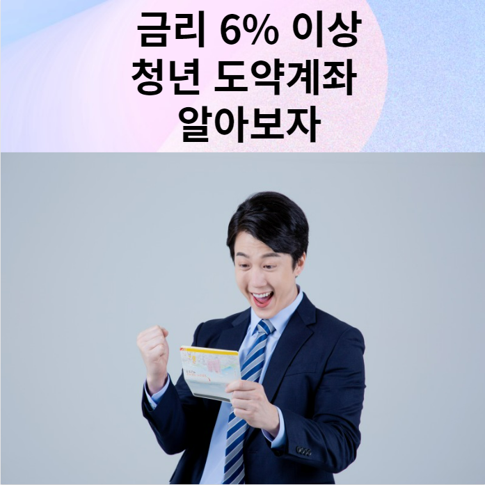 청년도약계좌 포스터