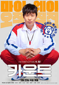 영화 카운트