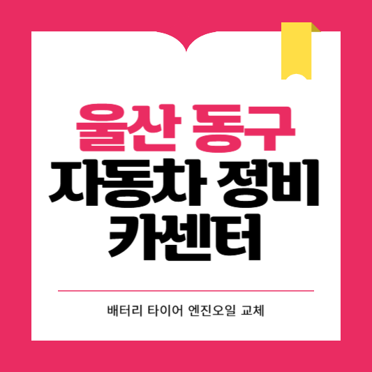 울산 동구 카센터 자동차 정비소 ❘ 1급 공업사 ❘ 배터리 타이어 교체 엔진오일 영업시간