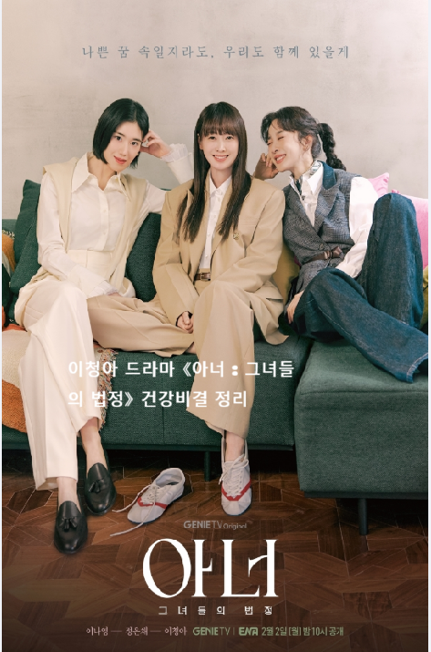 이청아 드라마 《아너 : 그녀들의 법정》 건강비결 정리