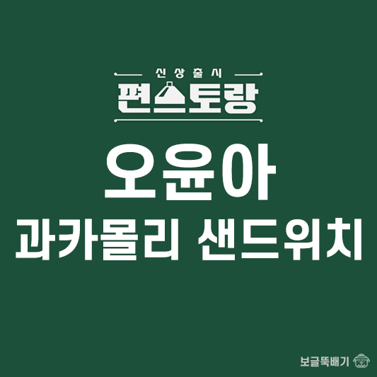 오윤아 과카몰리 치킨샌드_썸네일