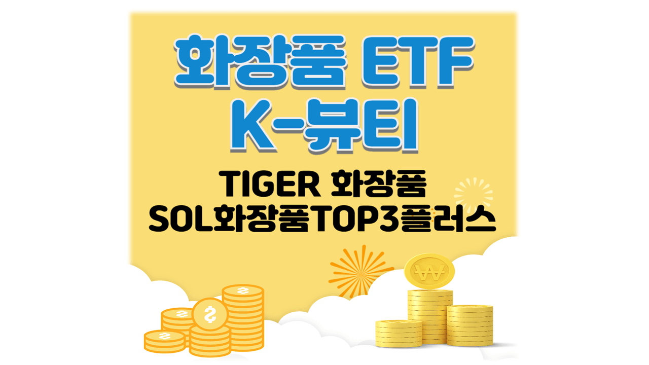 화장품 K뷰티 ETF