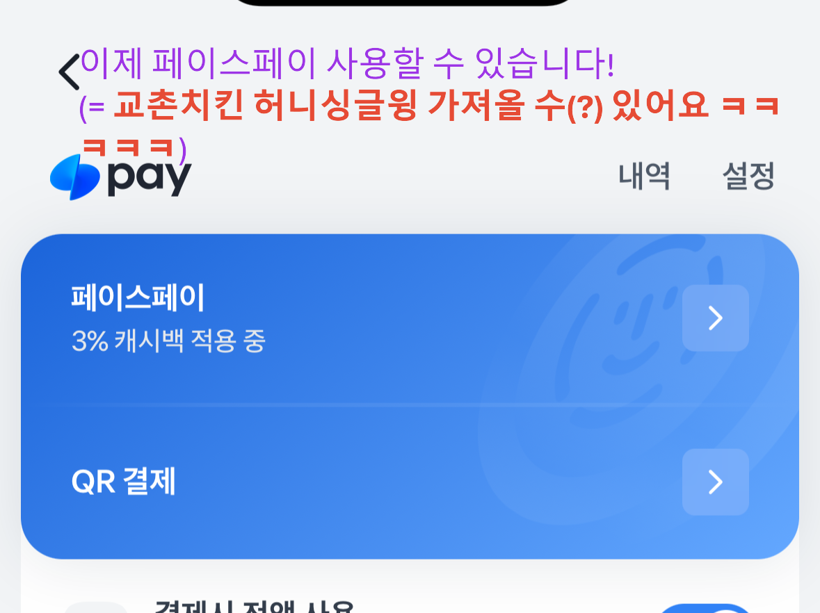 토스 페이스페이 설정 완료 화면과 결제 가능 상태