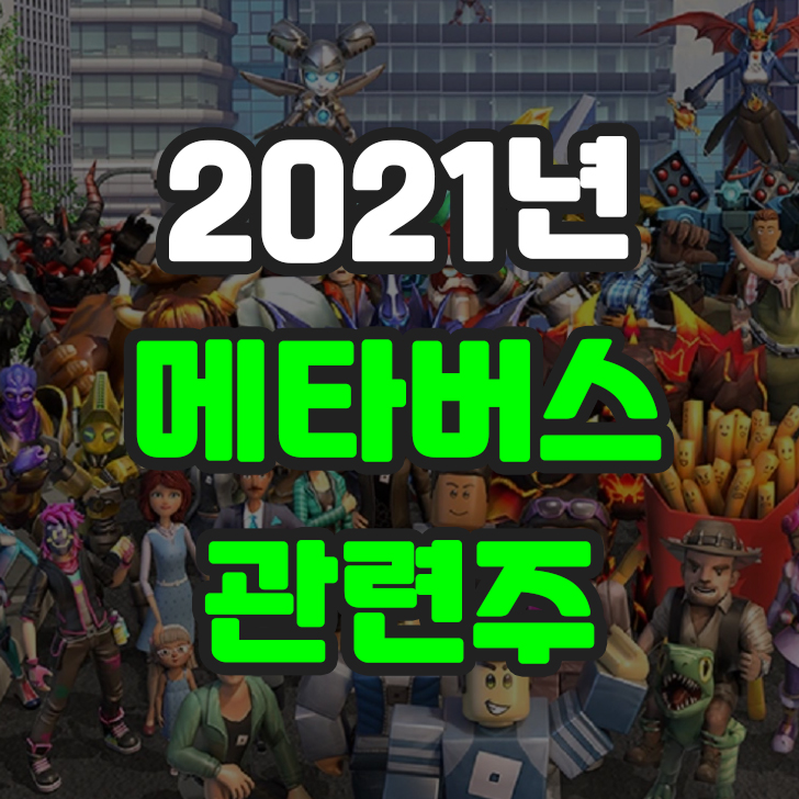 메타버스-관련주