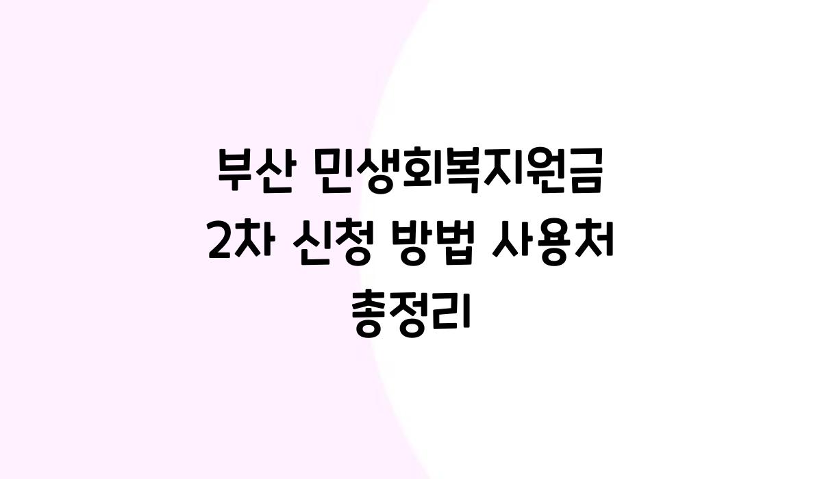 부산 민생회복지원금 2차 신청 방법 사용처 총정리