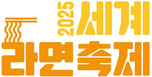 2025 부산 세계라면축제 일정 프로그램 참가비 주차