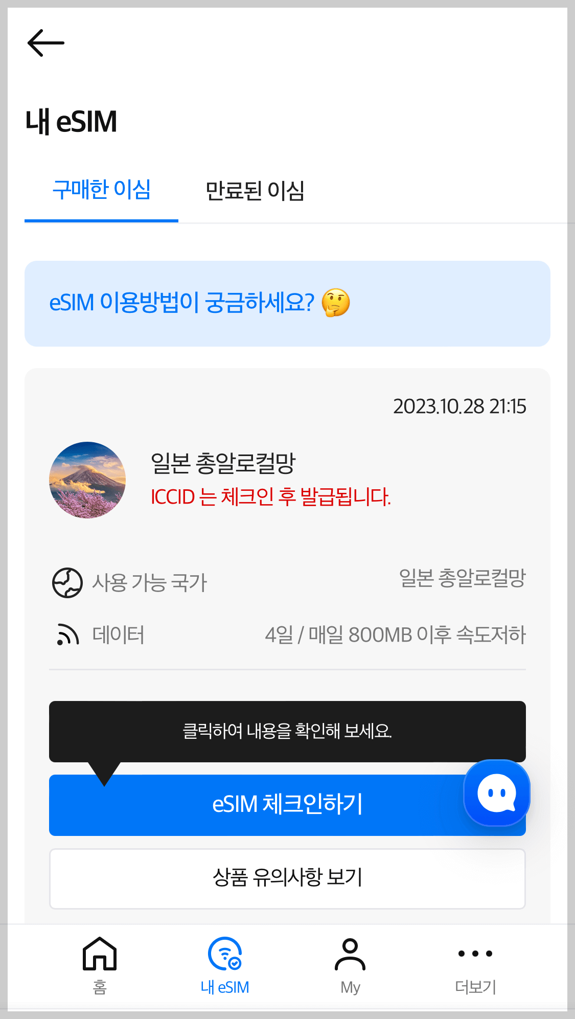 일본 esim 설치
