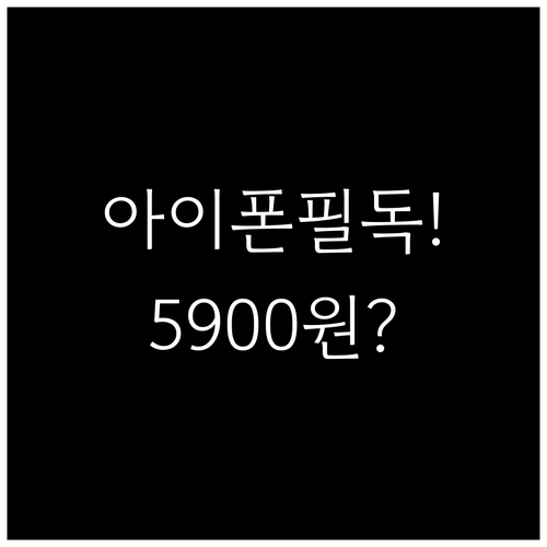 아이폰 알뜰폰허브 요금제 월 5900..