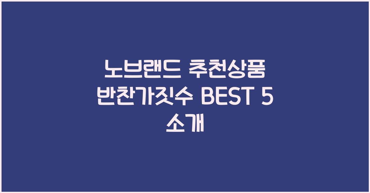 노브랜드 추천상품