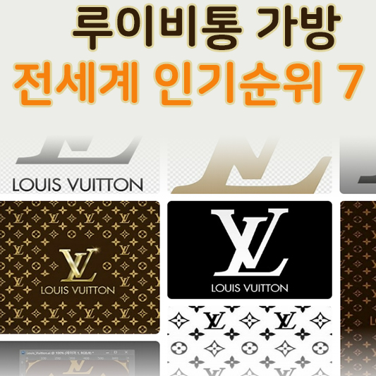 루이비통가방인기순위