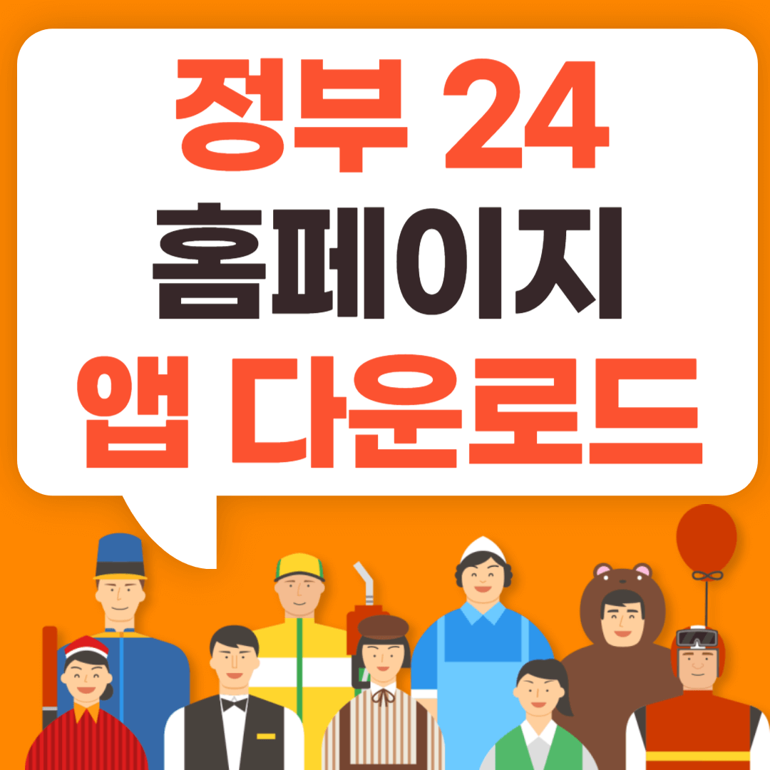 정부 24홈페이지, 앱 다운로드방법