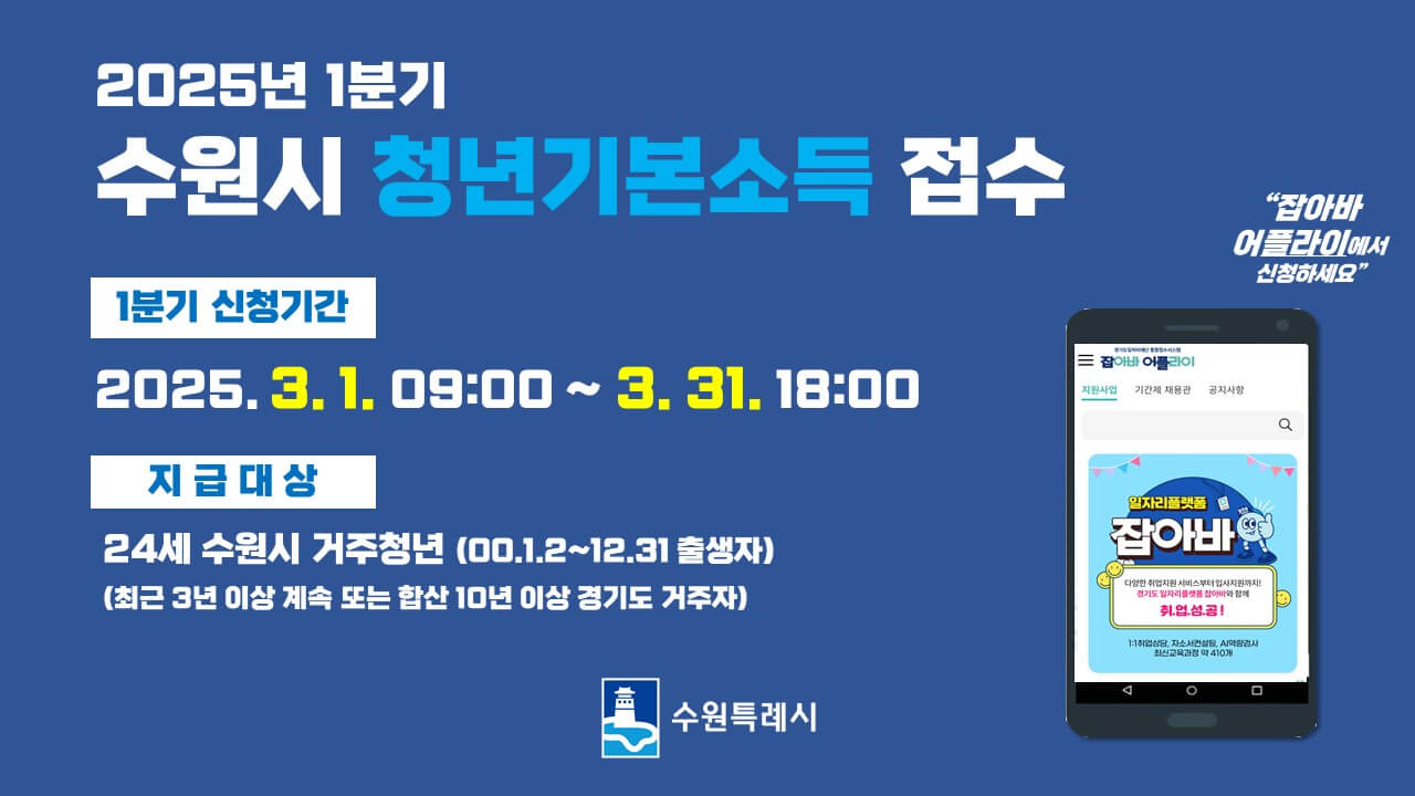 2025 수원시 청년기본소득 지원 대상, 신청 방법, 최대 100만원 지원