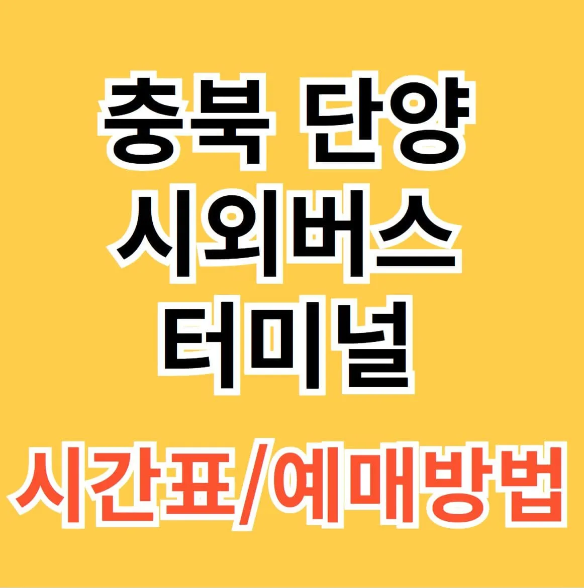 단양시외버스터미널 시간표