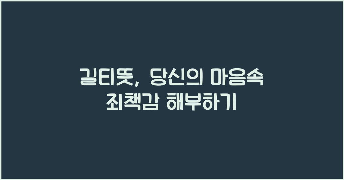 길티뜻
