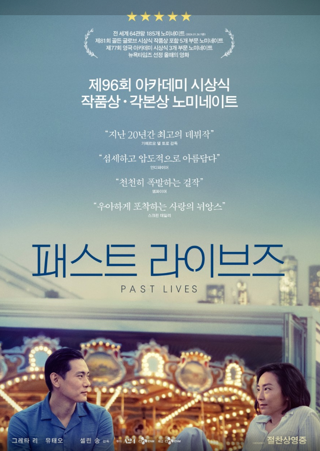 패스트 라이브즈 영화 포스터