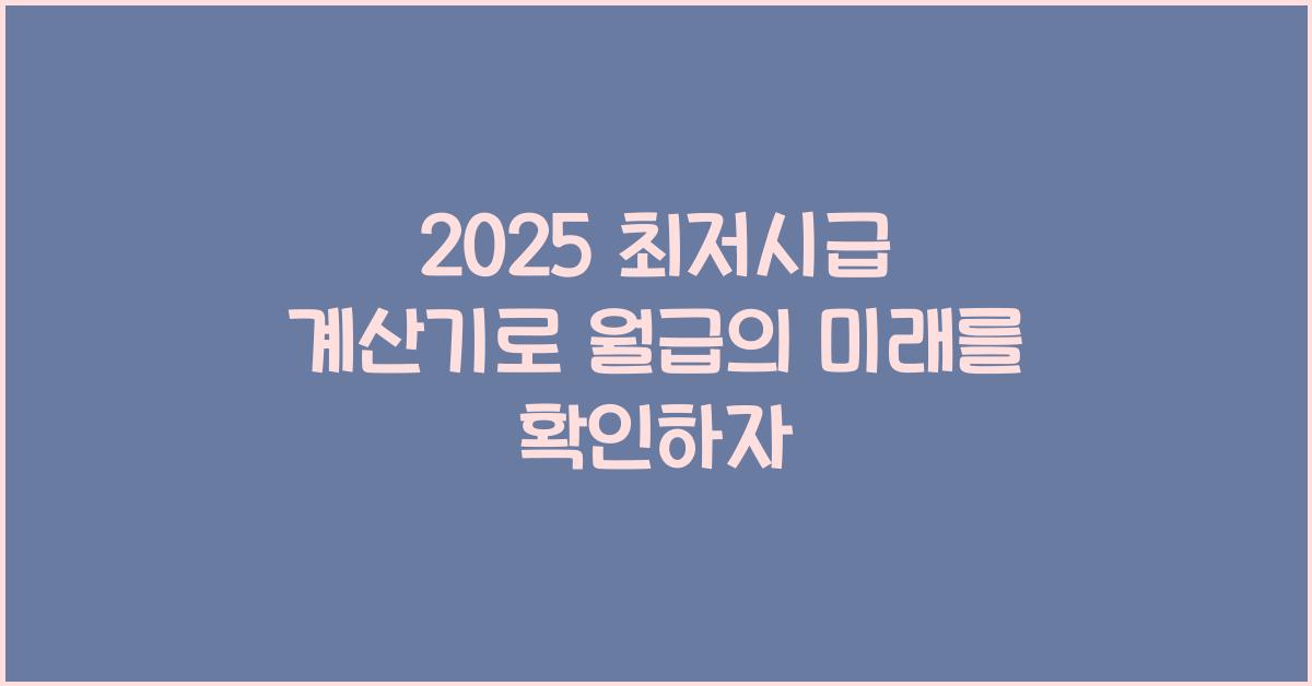2025 최저시급 계산기