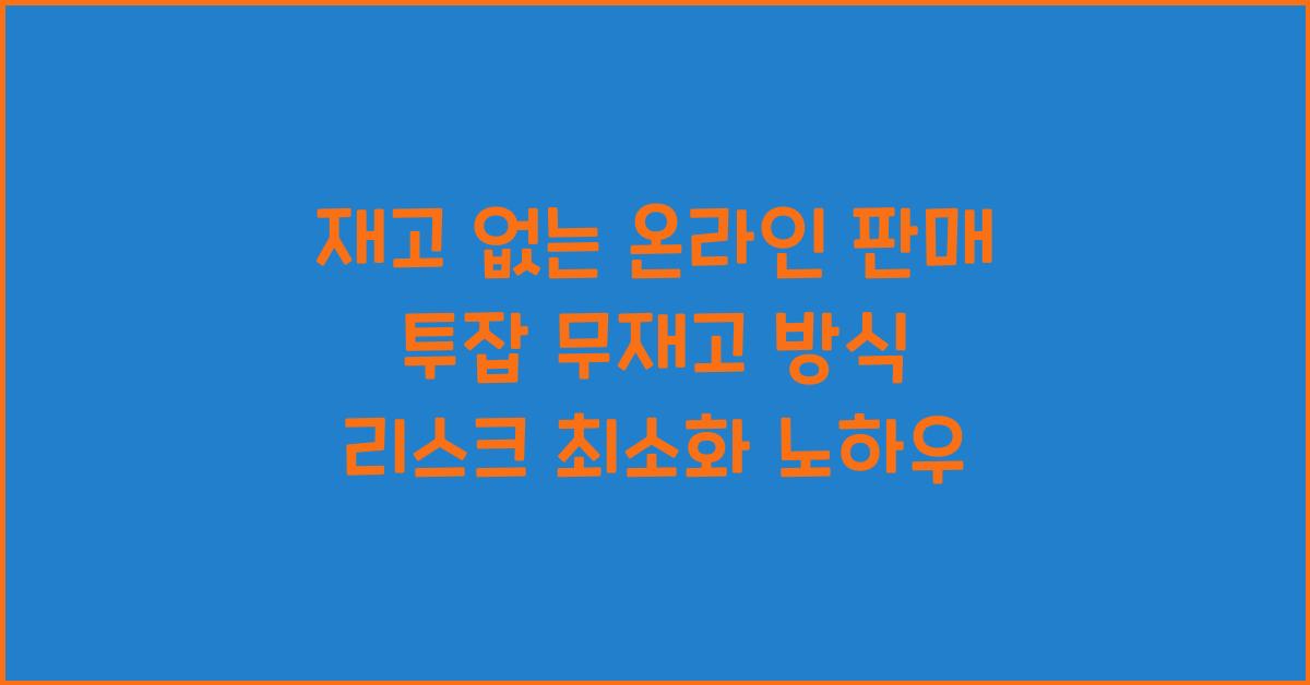 재고 없는 온라인 판매 투잡, 무재고 방식으로 리스크 최소화하기
