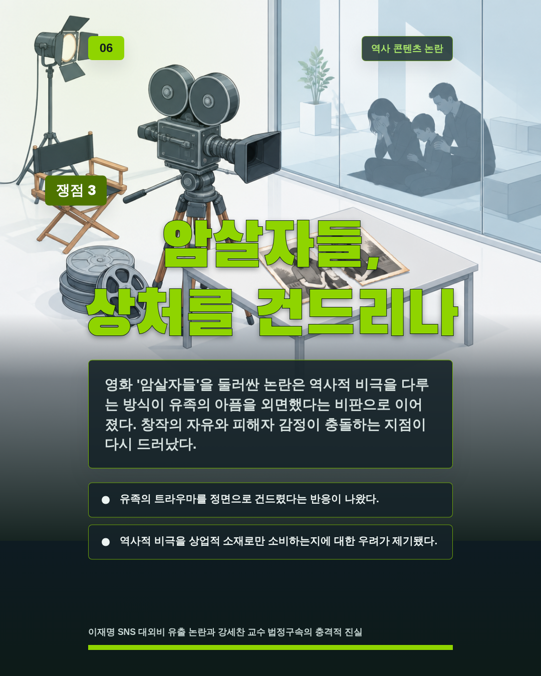 암살자들, 상처를 건드리나