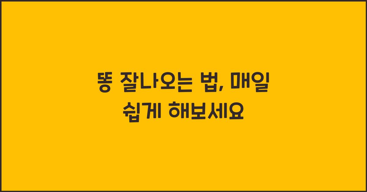 똥 잘나오는 법