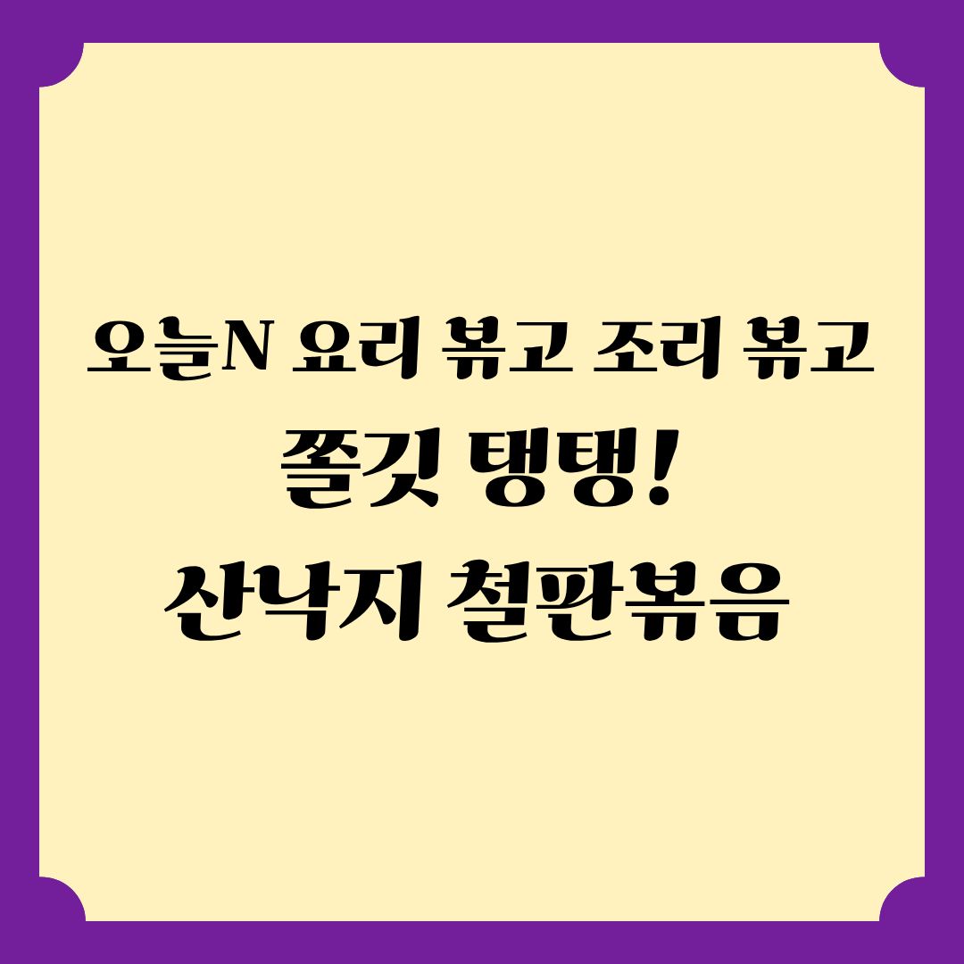 오늘N 요리 볶고 조리 볶고 쫄깃 탱탱 입맛 살리는 산낙지 철판볶음 위치 정보