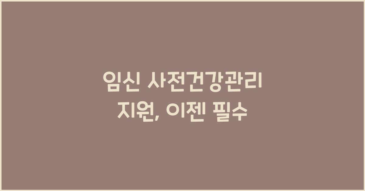 임신 사전건강관리 지원
