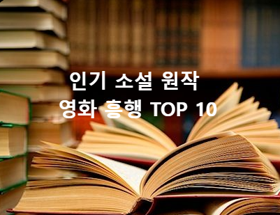 인기 소설 원작 영화 흥행 TOP 10