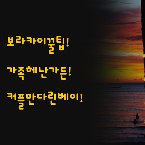 보라카이 여행, 가족과 함께라면 헤난..