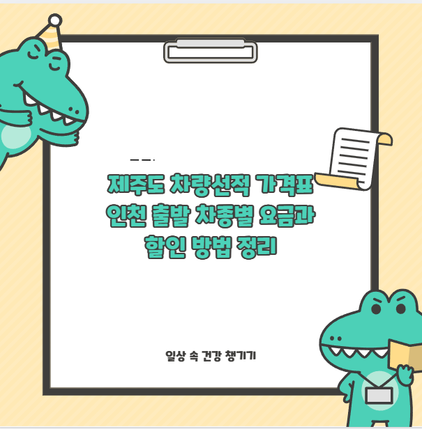 제주도 차량선적 가격표 인천 출발 차종별 요금과 할인 방법 정리